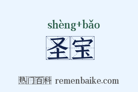 圣宝是什么意思的图片